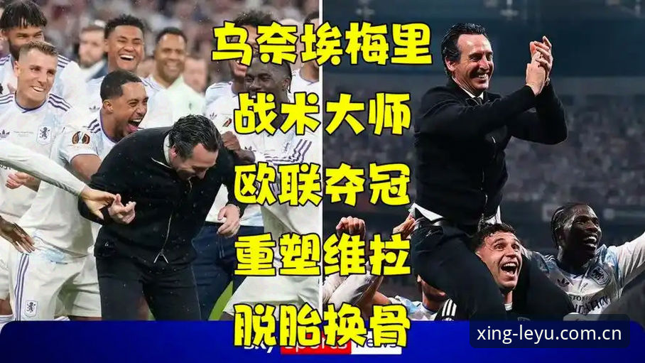 乐鱼苹果版下载 揭秘埃梅里封神之夜:五夺欧联杯背后的战术革命与维拉复兴密码