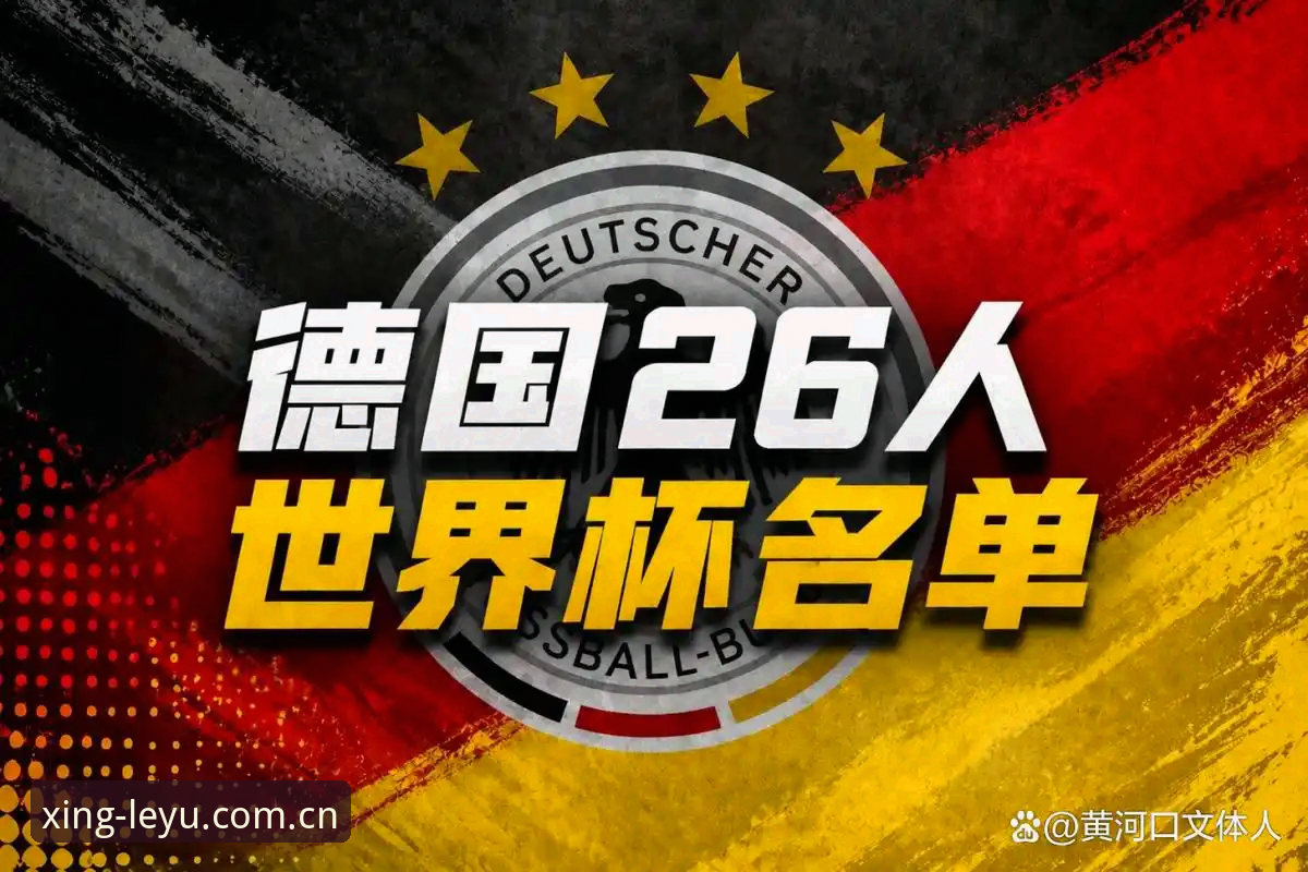 乐鱼手机客户端 德国队世界杯名单深度解析:诺伊尔回归,乐鱼手机客户端观赛必备知识