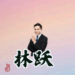 林跃